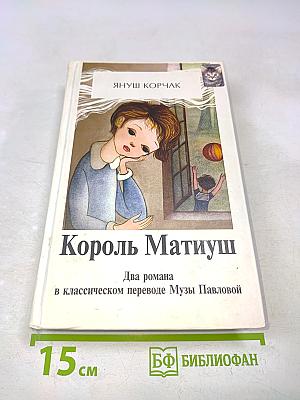 Король Матиуш