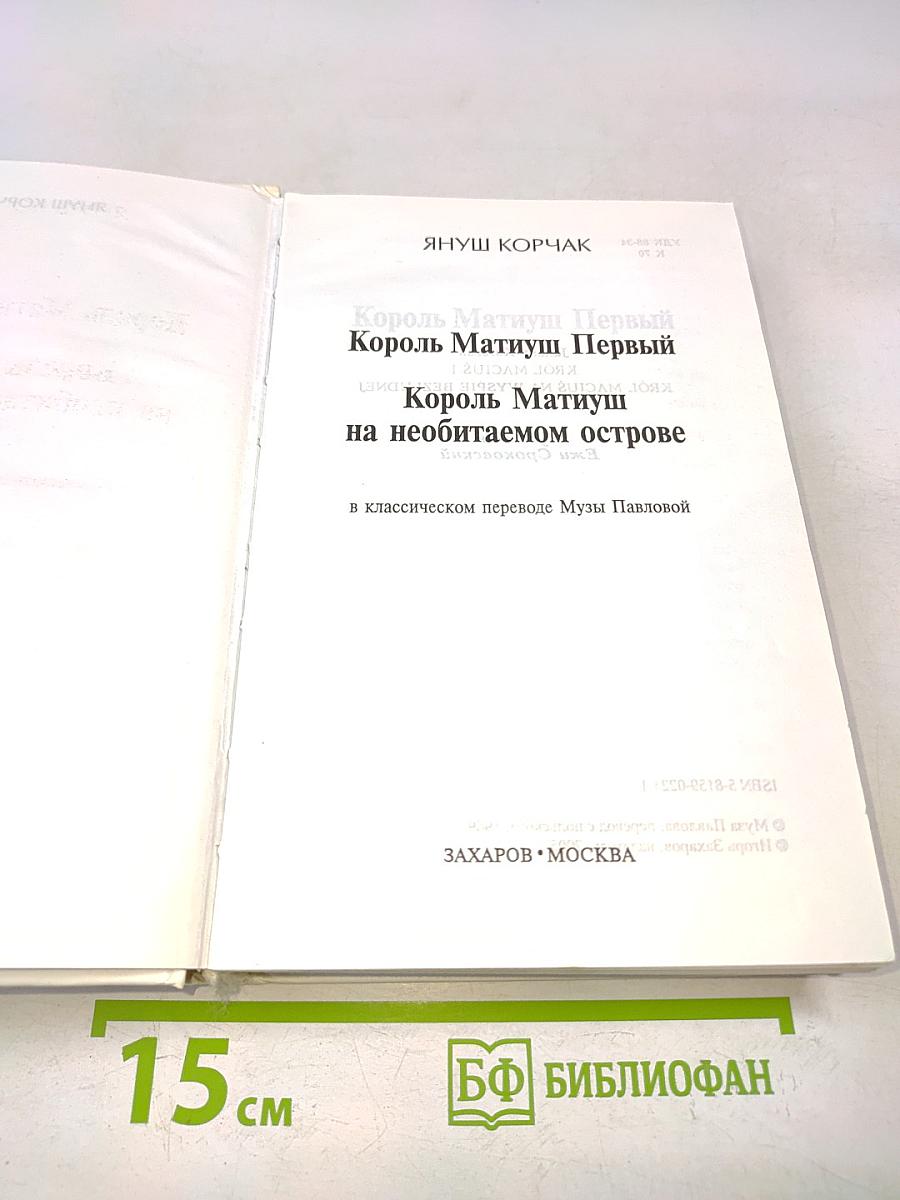 Король Матиуш