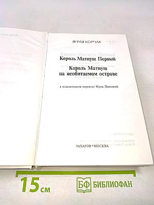 Король Матиуш
