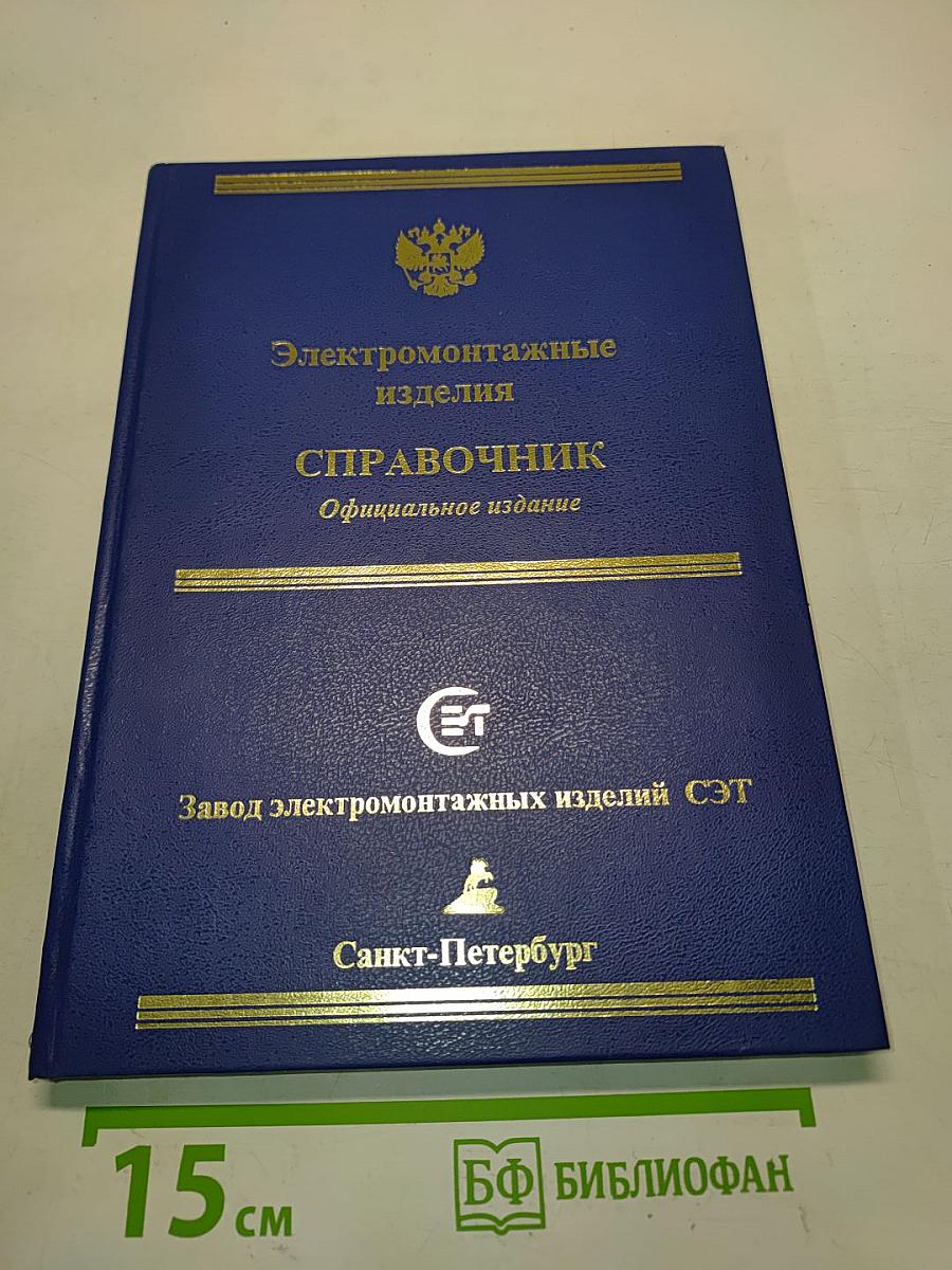 Электромонтажные изделия. Справочник. Официальное издание