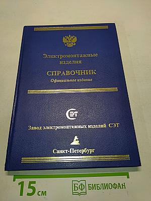 Электромонтажные изделия. Справочник. Официальное издание