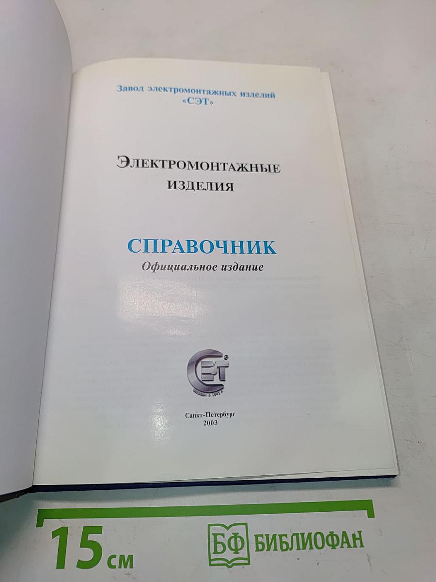 Электромонтажные изделия. Справочник. Официальное издание