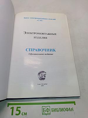 Электромонтажные изделия. Справочник. Официальное издание