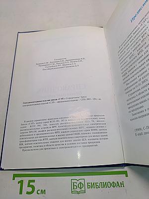 Электромонтажные изделия. Справочник. Официальное издание
