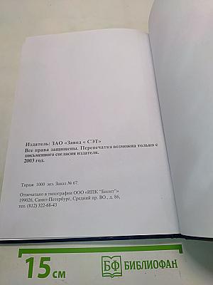 Электромонтажные изделия. Справочник. Официальное издание