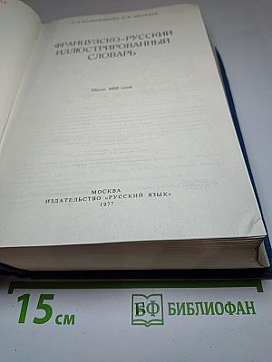 Французско-русский иллюстрированный словарь