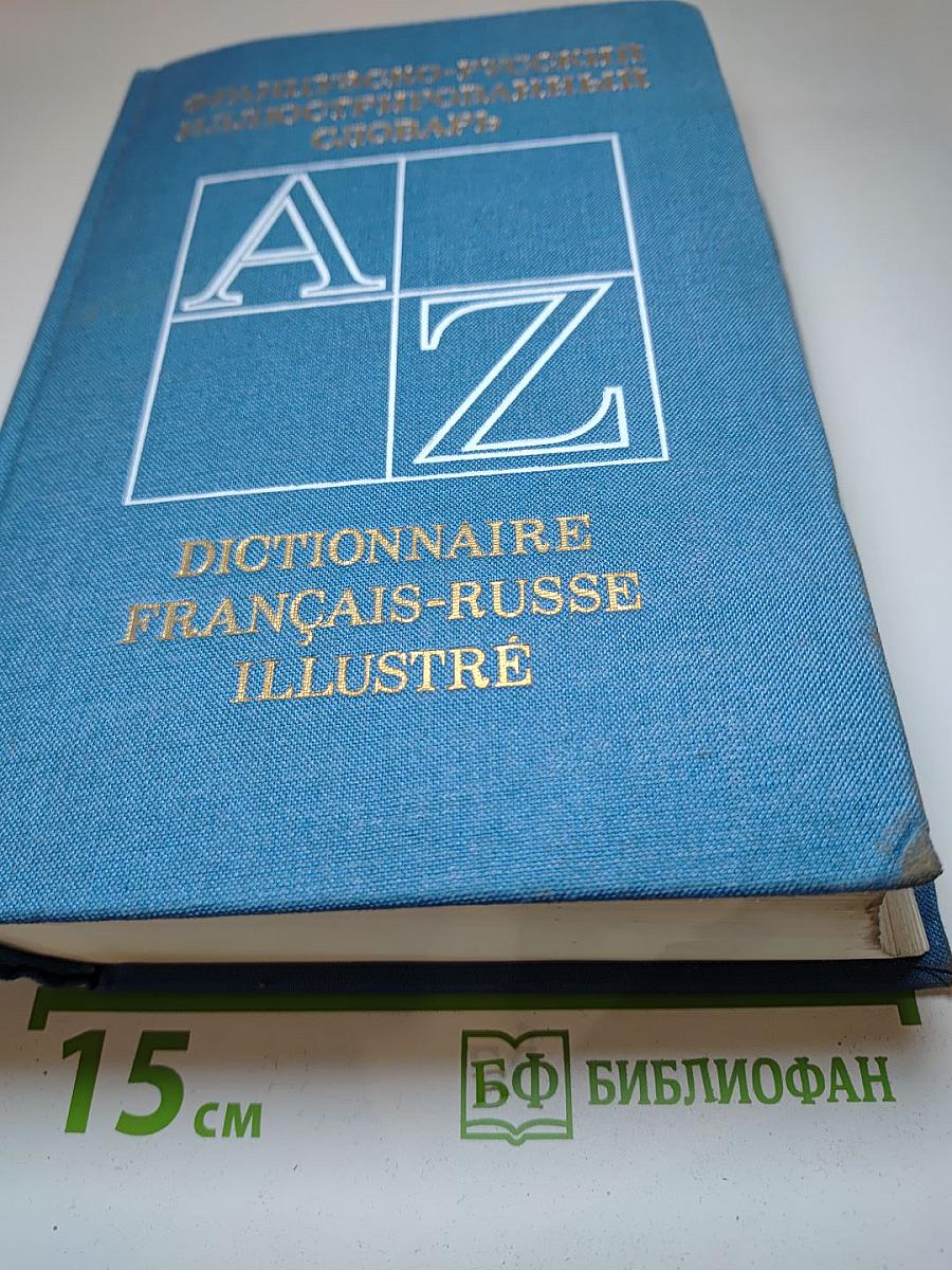 Французско-русский иллюстрированный словарь