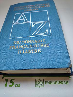 Французско-русский иллюстрированный словарь