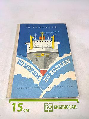 По морям, по волнам