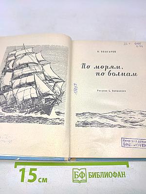По морям, по волнам