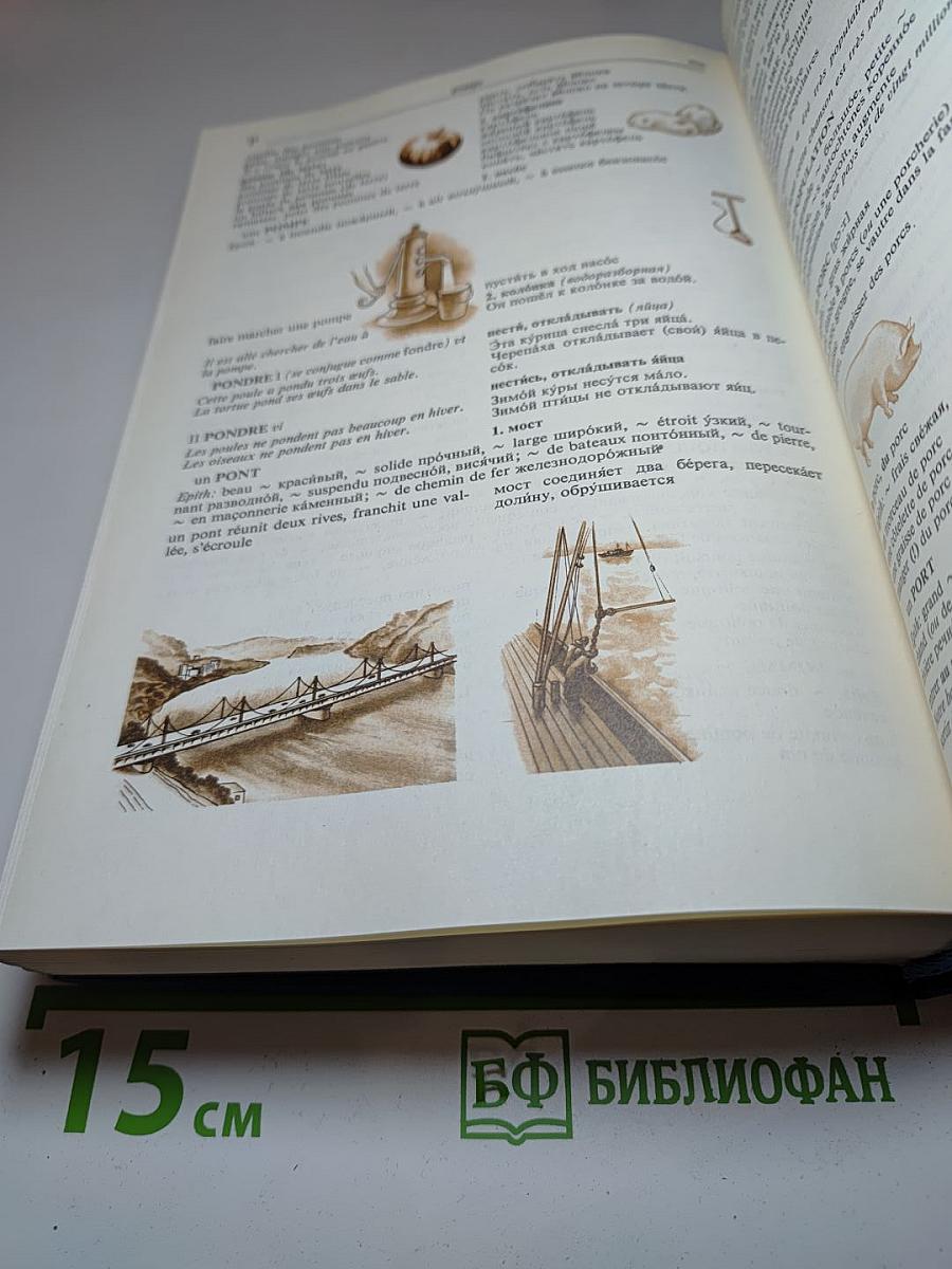 Французско-русский иллюстрированный словарь