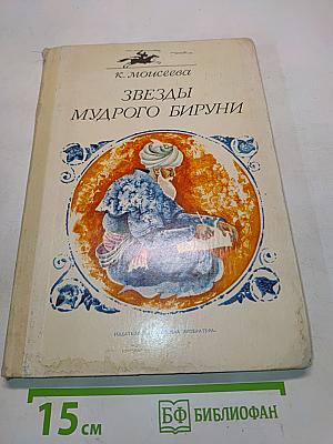 Звезды мудрого Бируни