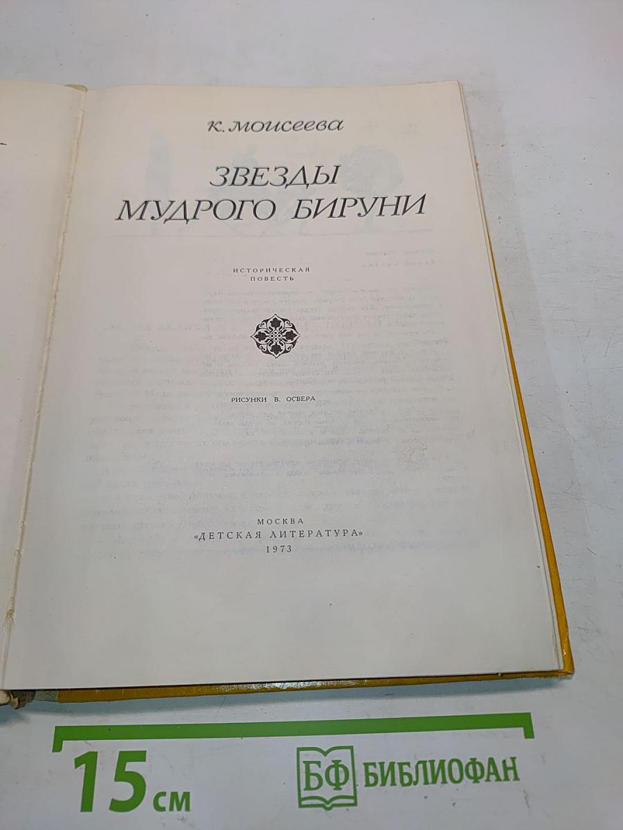 Звезды мудрого Бируни