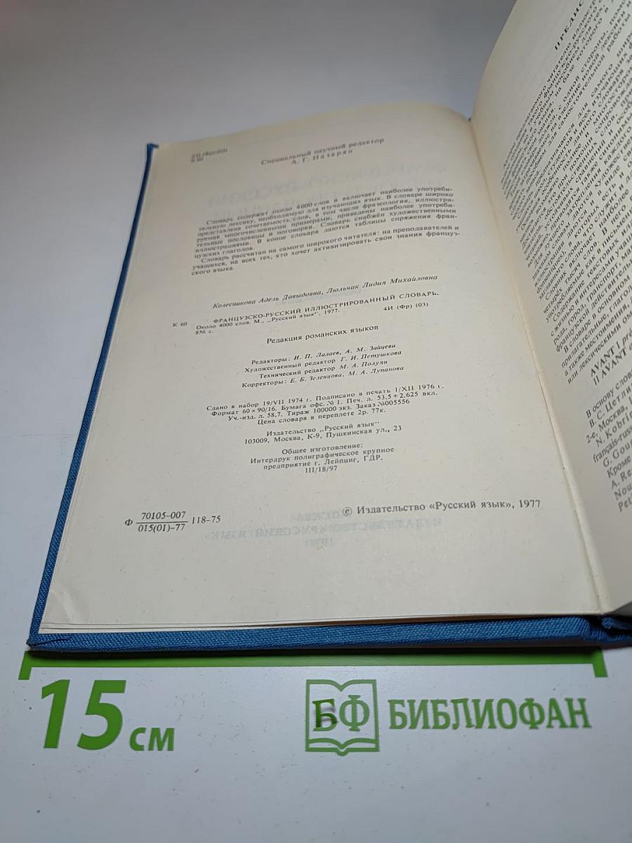 Французско-русский иллюстрированный словарь