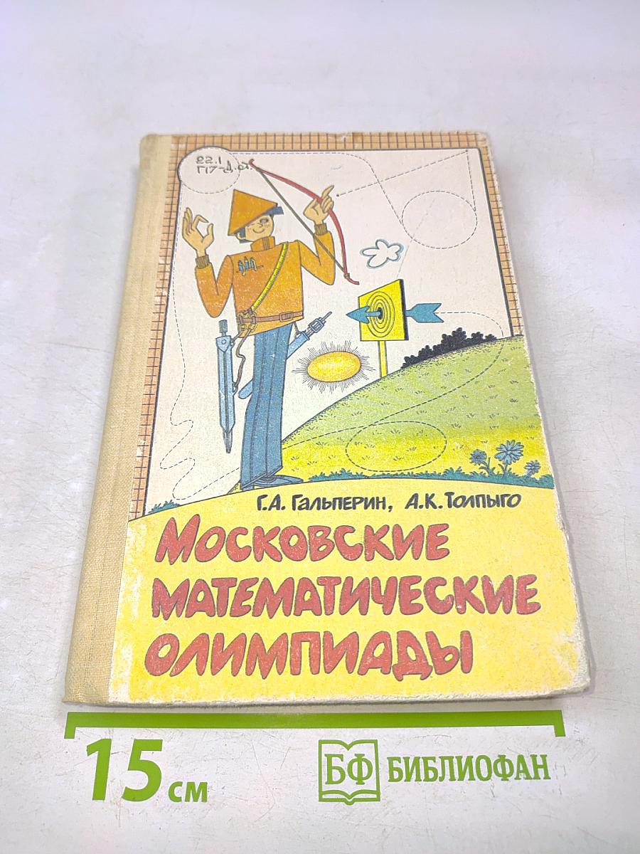 Московские математические олимпиады