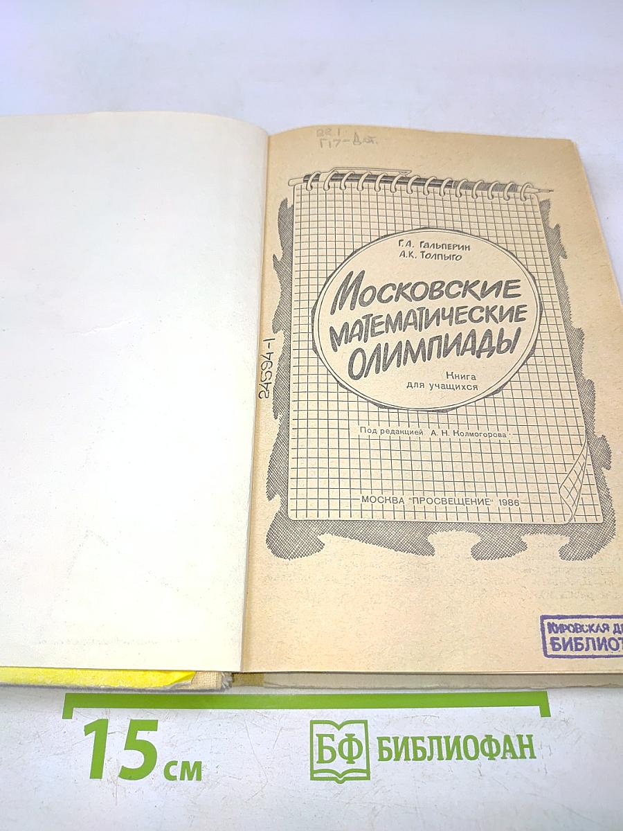 Московские математические олимпиады