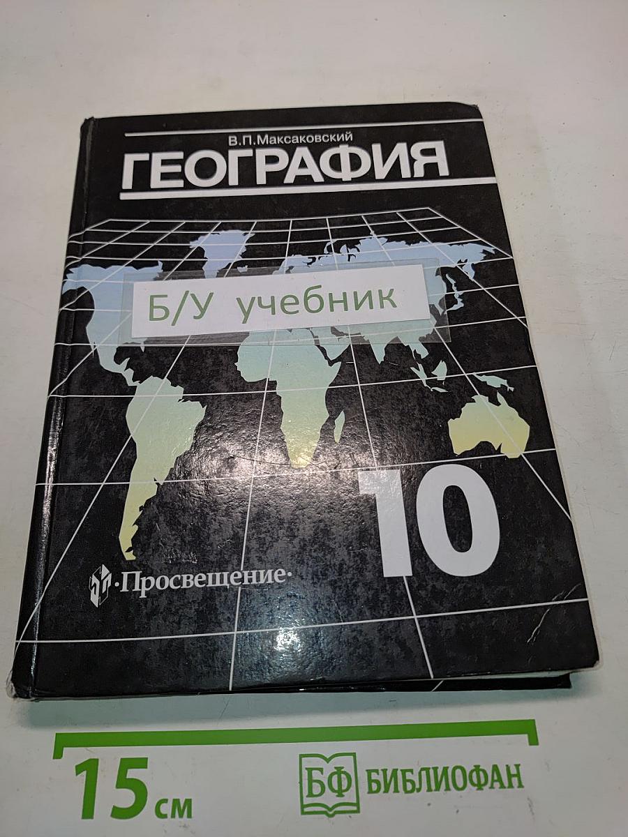 География. Экономическая и социальная география мира. Учебник для 10 класса общеобразовательных учреждений. 14-е издание