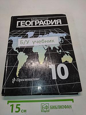 География. Экономическая и социальная география мира. Учебник для 10 класса общеобразовательных учреждений. 14-е издание