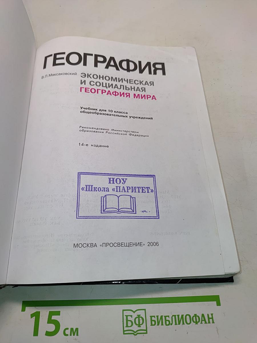 География. Экономическая и социальная география мира. Учебник для 10 класса общеобразовательных учреждений. 14-е издание