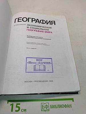 География. Экономическая и социальная география мира. Учебник для 10 класса общеобразовательных учреждений. 14-е издание