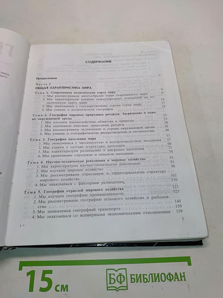 География. Экономическая и социальная география мира. Учебник для 10 класса общеобразовательных учреждений. 14-е издание
