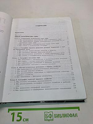 География. Экономическая и социальная география мира. Учебник для 10 класса общеобразовательных учреждений. 14-е издание