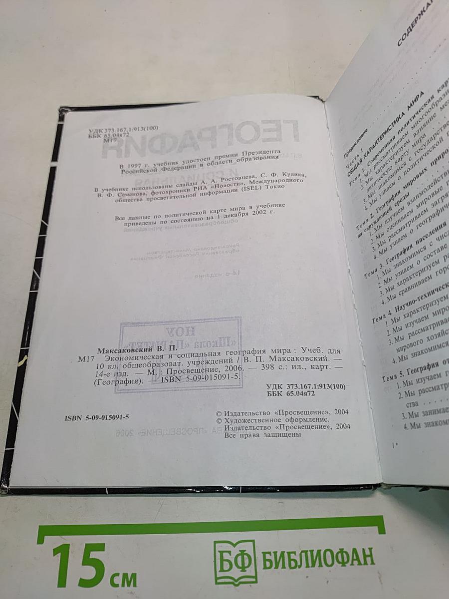 География. Экономическая и социальная география мира. Учебник для 10 класса общеобразовательных учреждений. 14-е издание