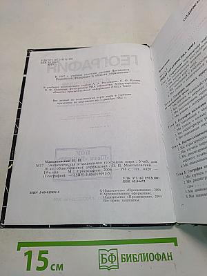 География. Экономическая и социальная география мира. Учебник для 10 класса общеобразовательных учреждений. 14-е издание