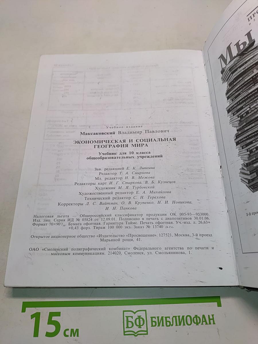 География. Экономическая и социальная география мира. Учебник для 10 класса общеобразовательных учреждений. 14-е издание