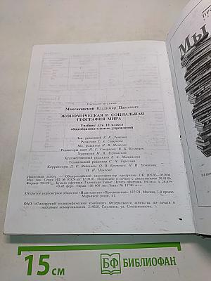 География. Экономическая и социальная география мира. Учебник для 10 класса общеобразовательных учреждений. 14-е издание