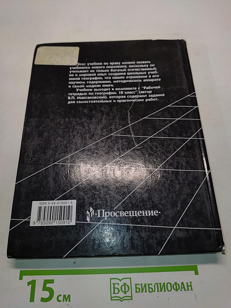 География. Экономическая и социальная география мира. Учебник для 10 класса общеобразовательных учреждений. 14-е издание