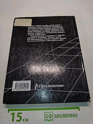 География. Экономическая и социальная география мира. Учебник для 10 класса общеобразовательных учреждений. 14-е издание