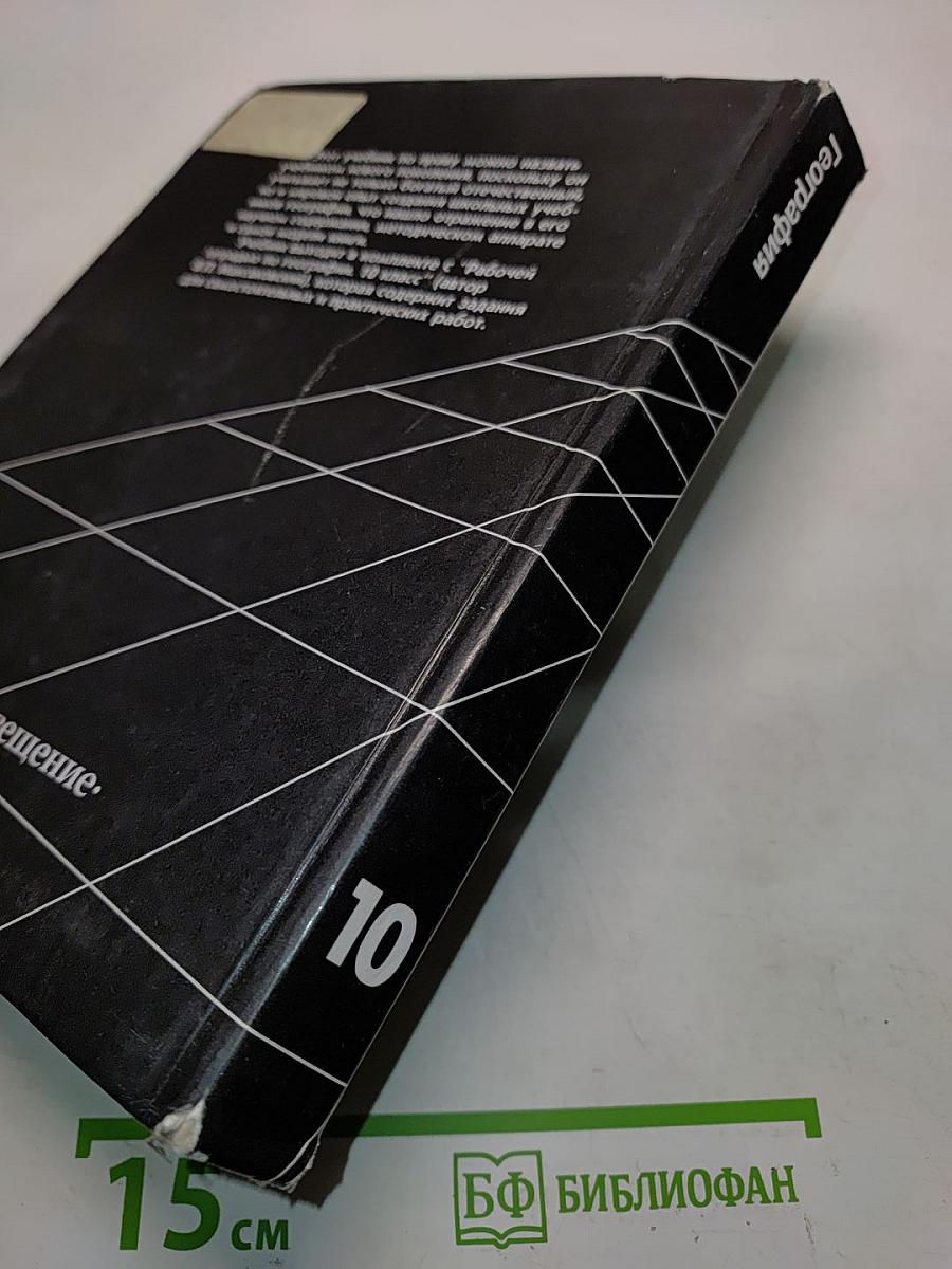География. Экономическая и социальная география мира. Учебник для 10 класса общеобразовательных учреждений. 14-е издание