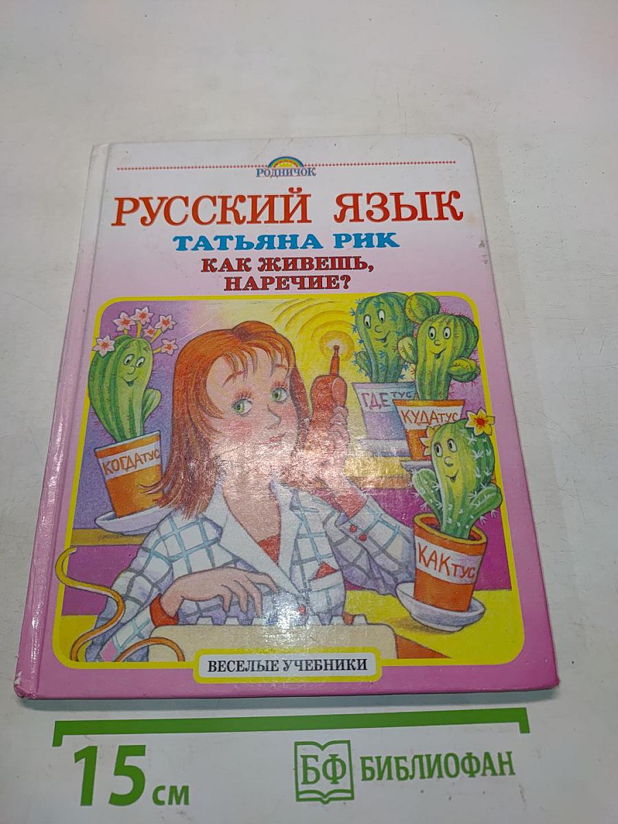 Русский язык. Как живешь, наречие?