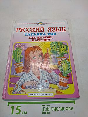 Русский язык. Как живешь, наречие?