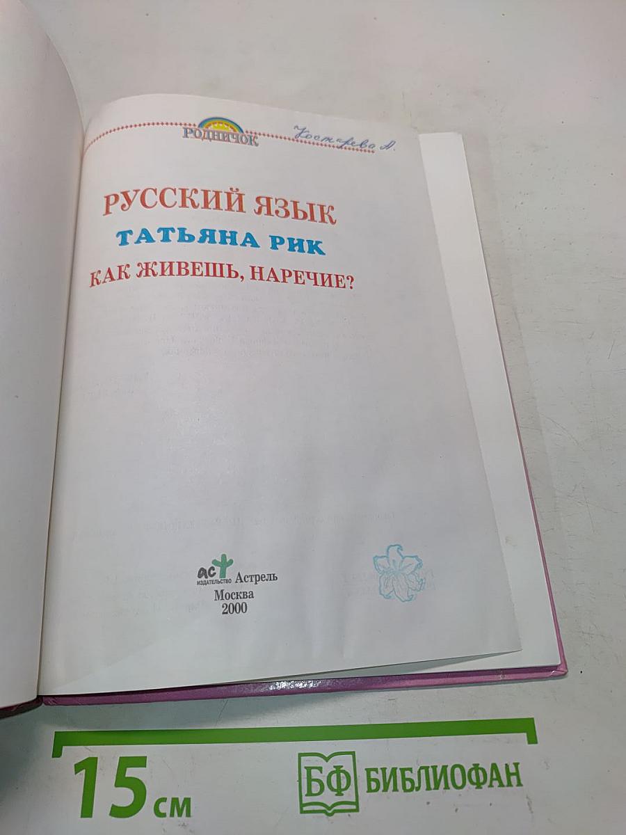 Русский язык. Как живешь, наречие?