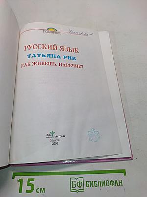 Русский язык. Как живешь, наречие?