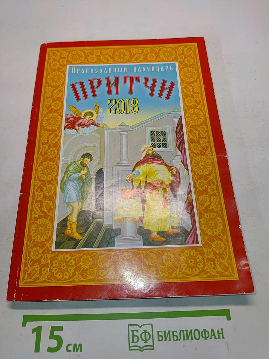 Притчи. Православный календарь 2018