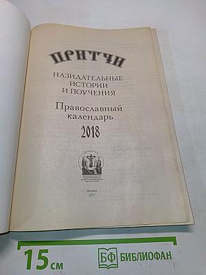 Притчи. Православный календарь 2018