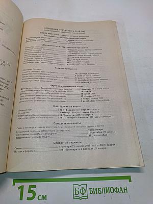 Притчи. Православный календарь 2018