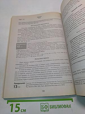 Притчи. Православный календарь 2018