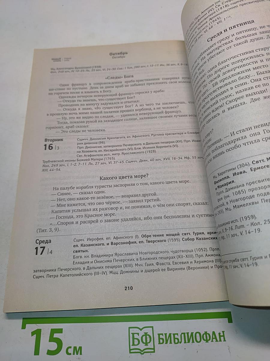 Притчи. Православный календарь 2018