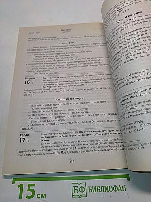 Притчи. Православный календарь 2018