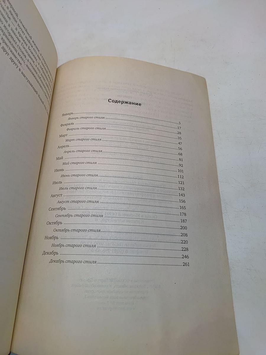 Притчи. Православный календарь 2018