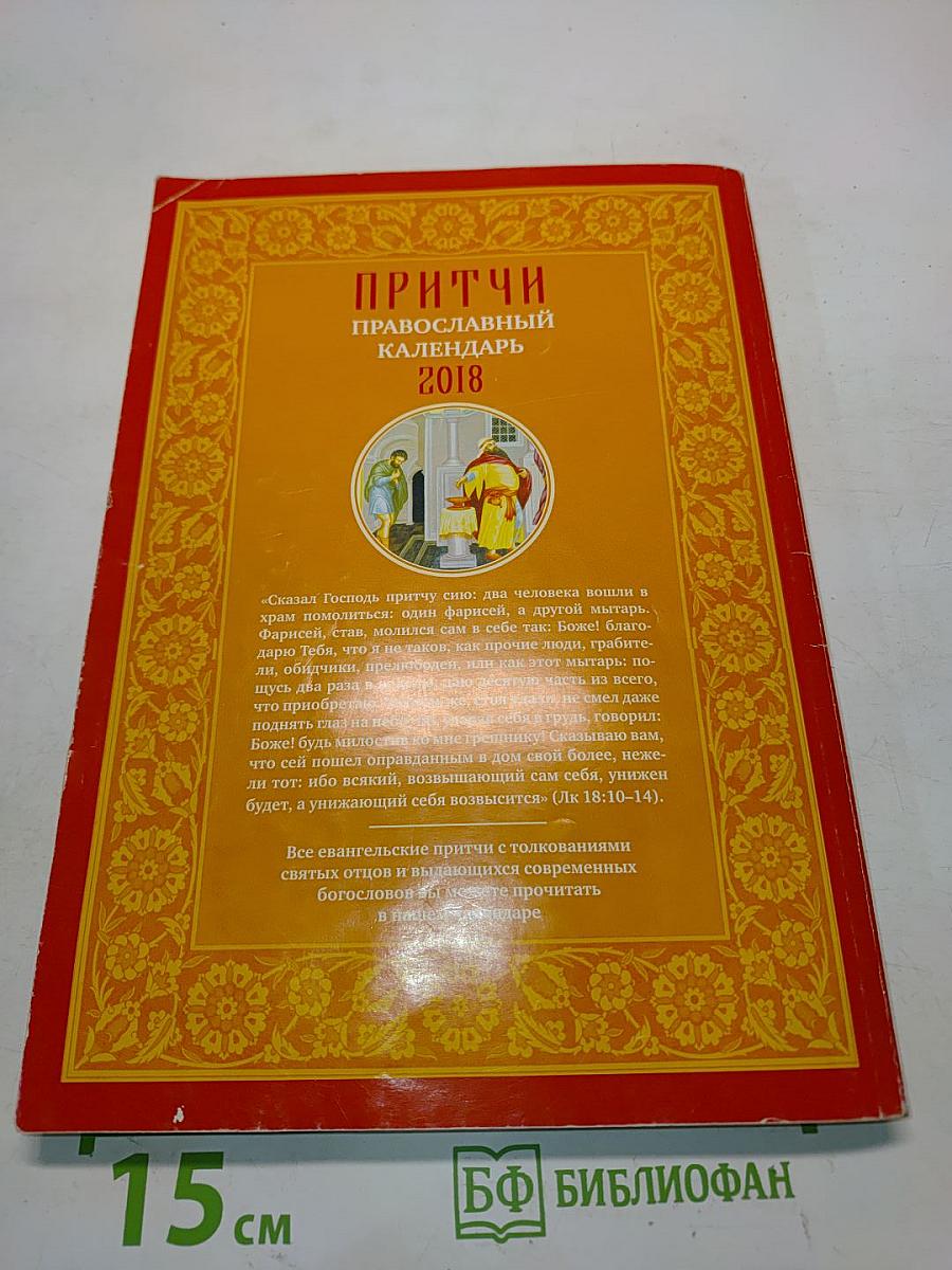 Притчи. Православный календарь 2018