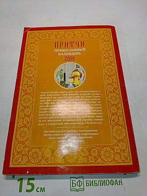 Притчи. Православный календарь 2018