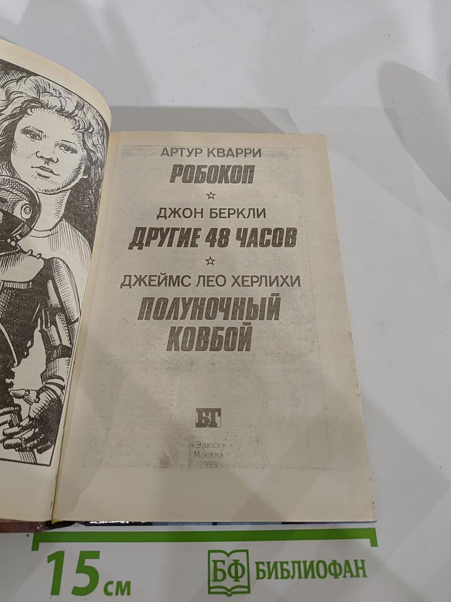 Робокоп. Другие 48 часов. Полуночный ковбой