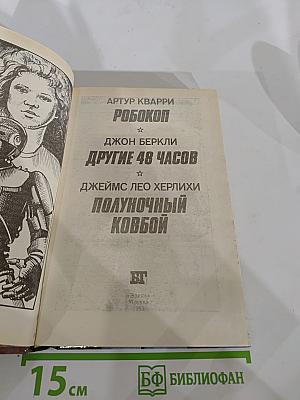 Робокоп. Другие 48 часов. Полуночный ковбой