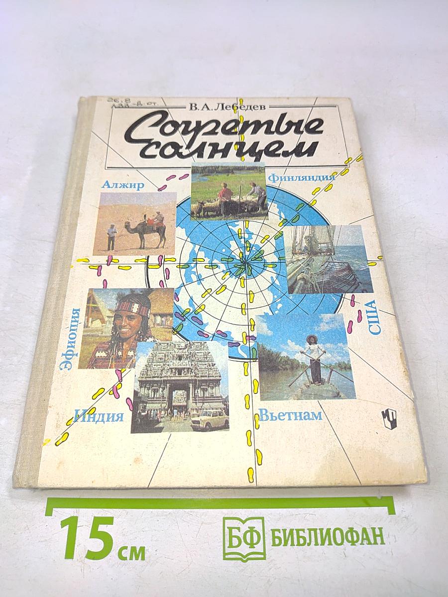 Согретые солнцем. Кн. для учащихся