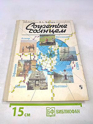 Согретые солнцем. Кн. для учащихся